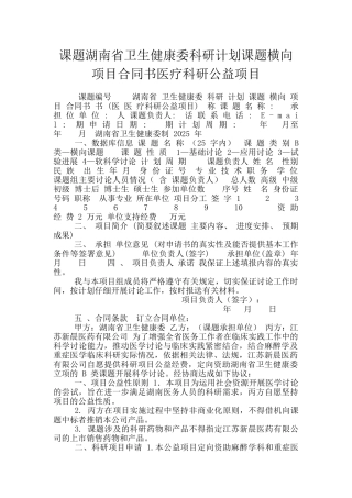 课题湖南省卫生健康委科研计划课题横向项目合同书医疗科研公益项目