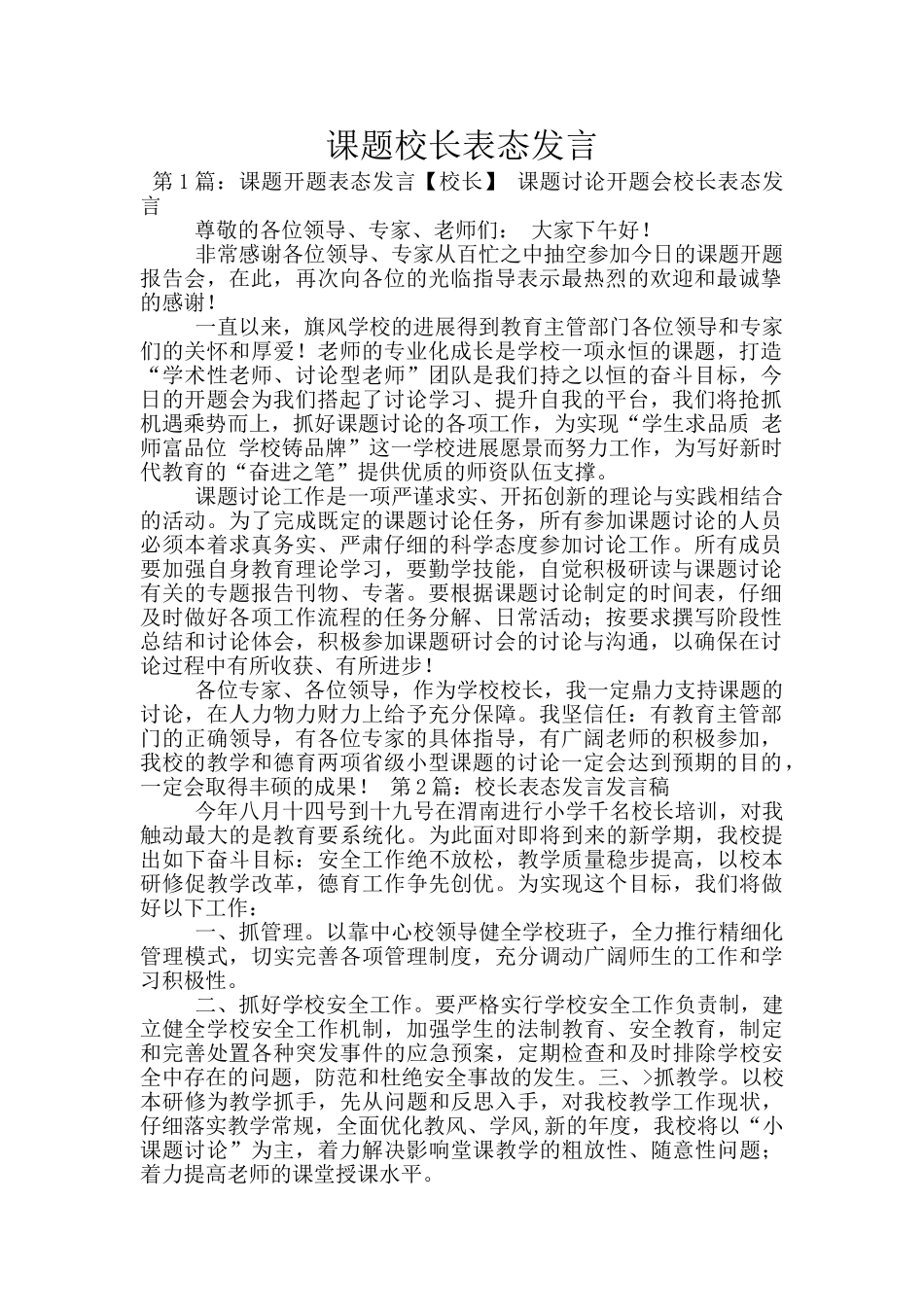 课题校长表态发言_第1页