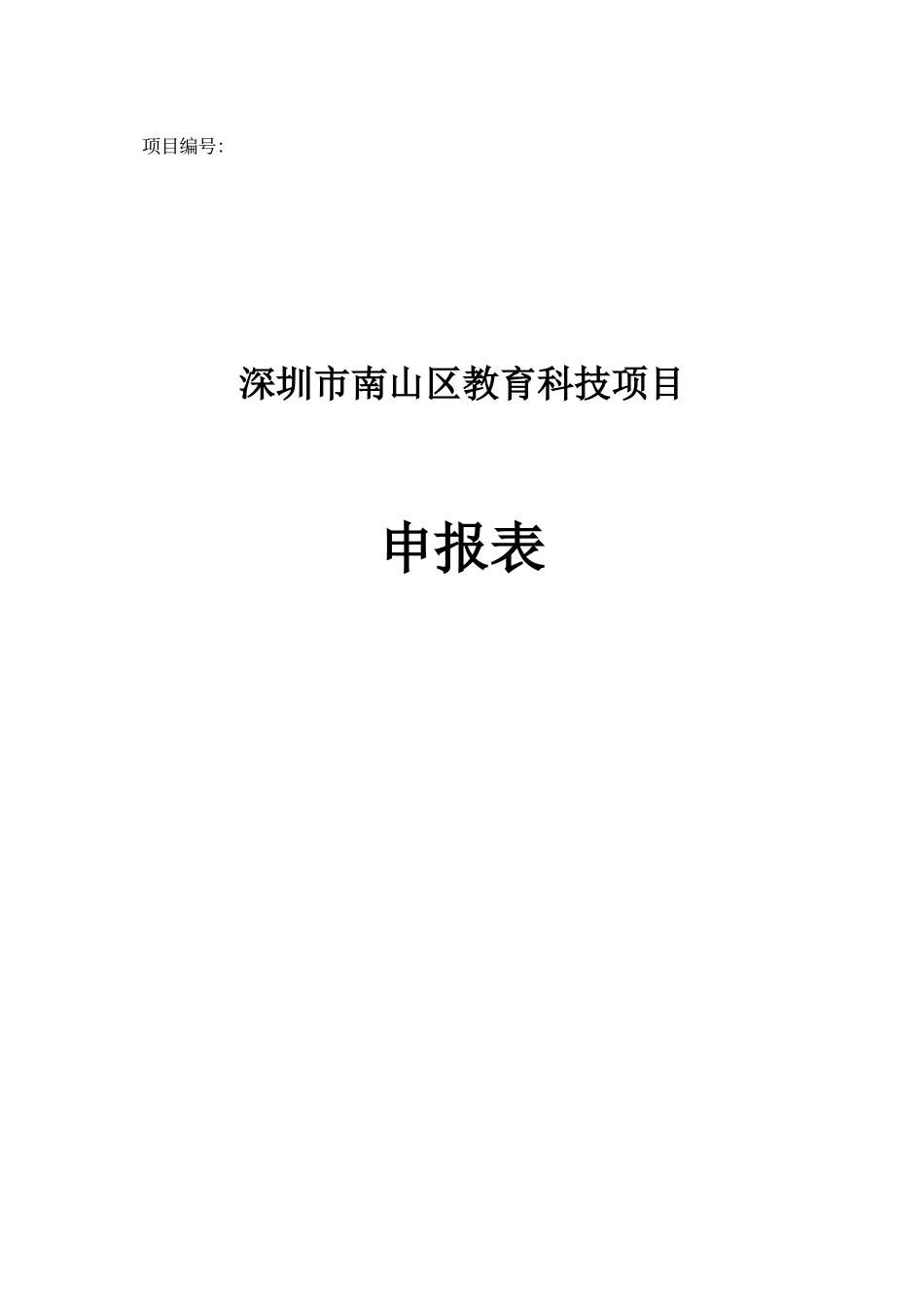 课题申请模板_第1页