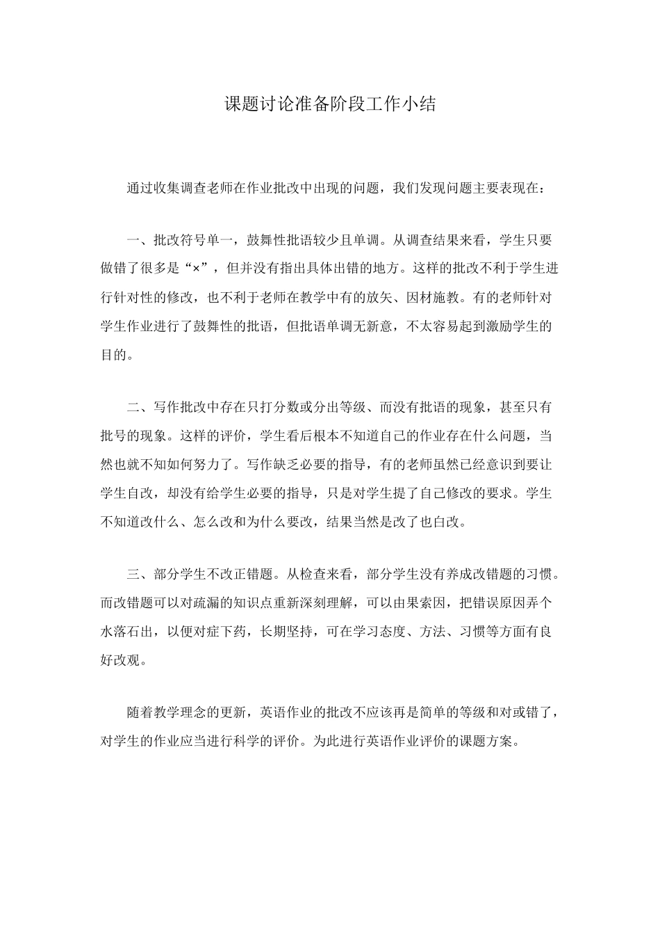 课题研究准备阶段工作小结_第1页