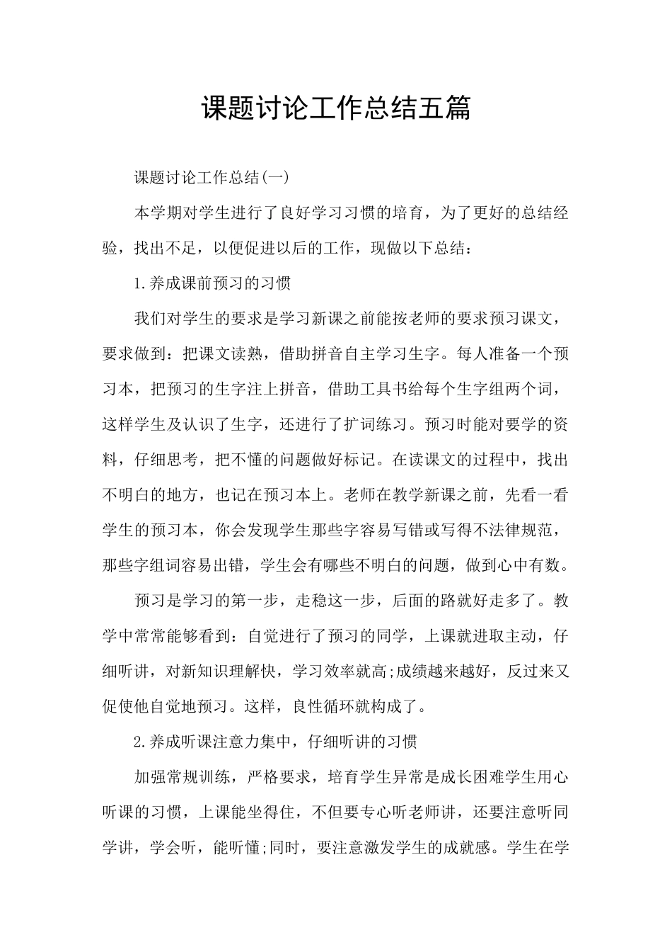 课题研究工作总结五篇_第1页