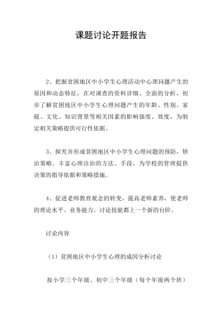 课题研究开题报告