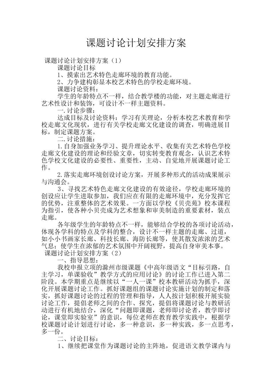 课题研究计划安排方案_第1页