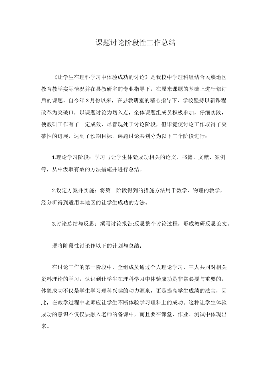 课题研究阶段性工作总结_第1页