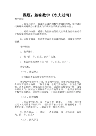 课题：趣味数学《农夫过河》