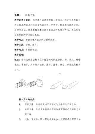 课题：机械制图--基本立体