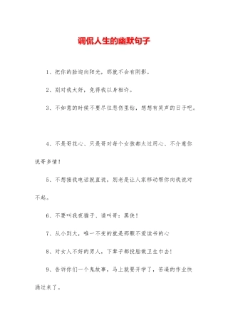 调侃人生的幽默句子