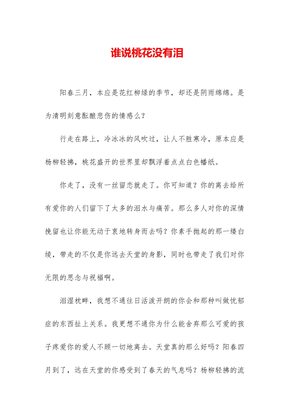 谁说桃花没有泪_第1页
