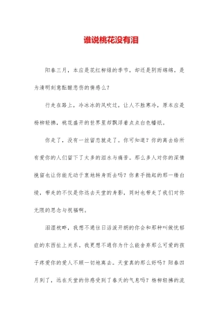 谁说桃花没有泪