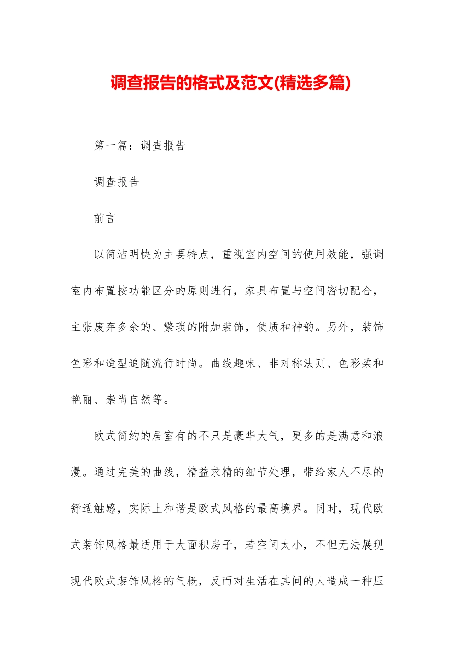 调查报告的格式及范文_第1页