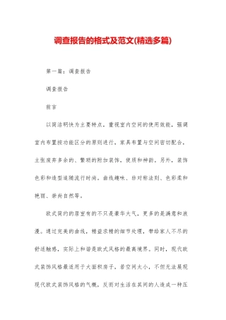 调查报告的格式及范文