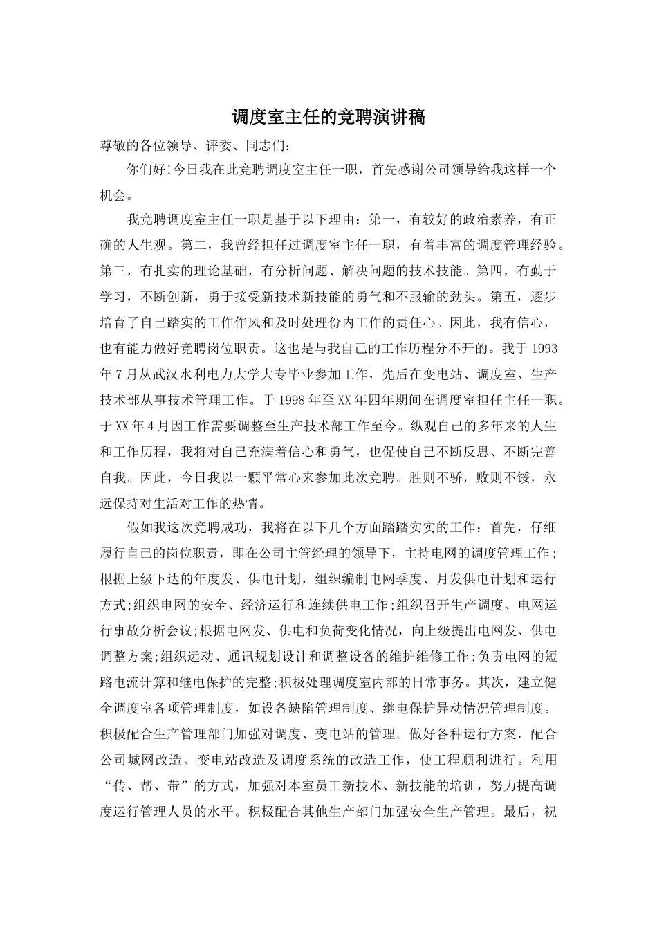 调度室主任的竞聘演讲稿_第1页