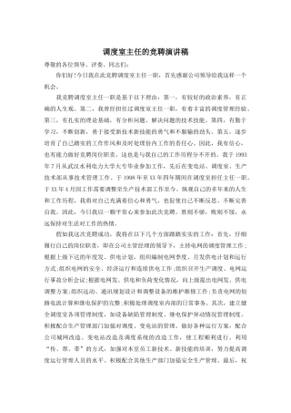 调度室主任的竞聘演讲稿
