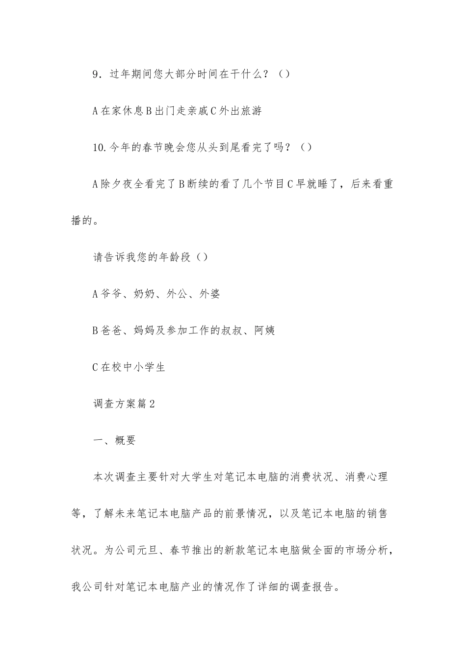 调查方案范文集锦8篇_第3页