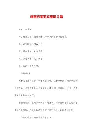 调查方案范文集锦8篇