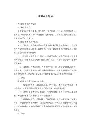 调查报告写法