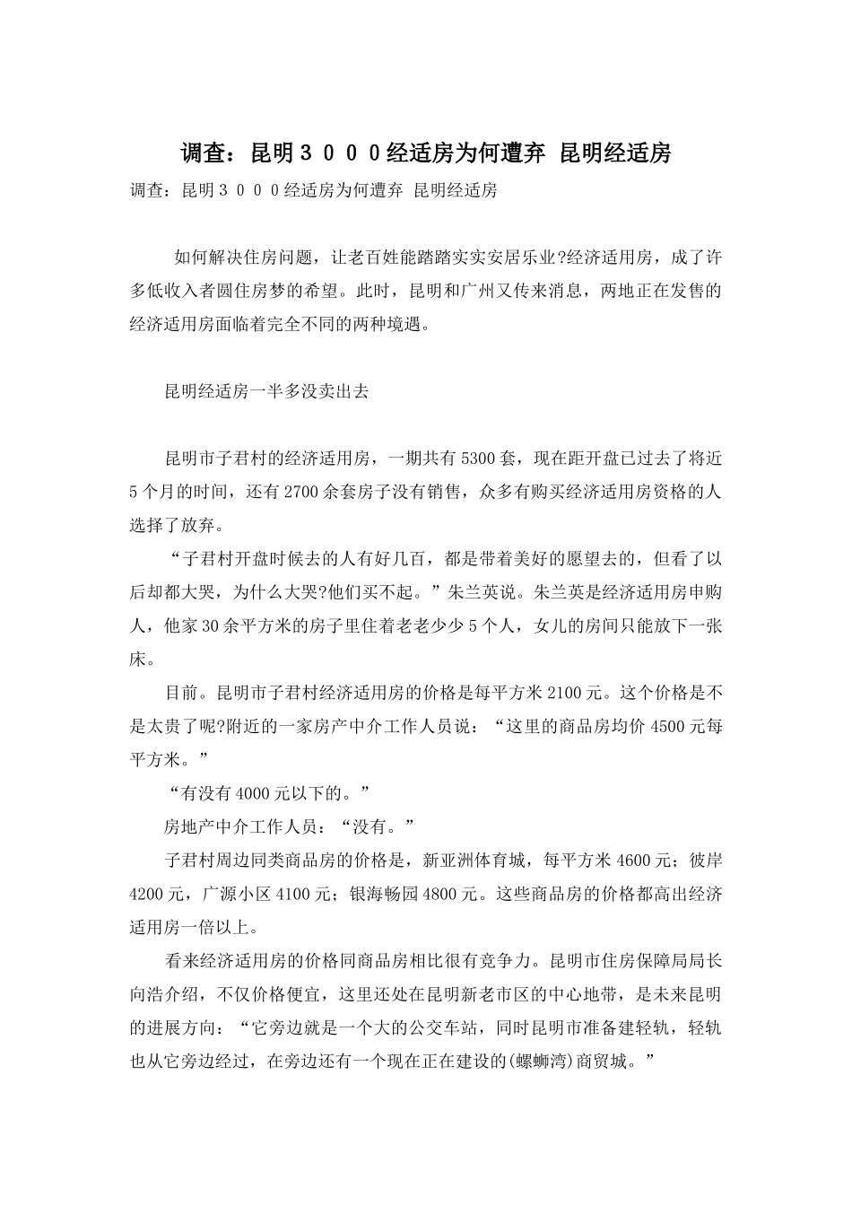 调查：昆明3000经适房为何遭弃-昆明经适房_第1页