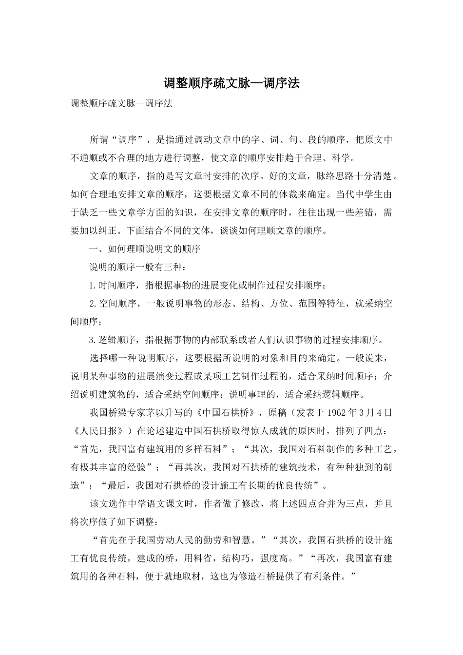 调整顺序疏文脉—调序法_第1页