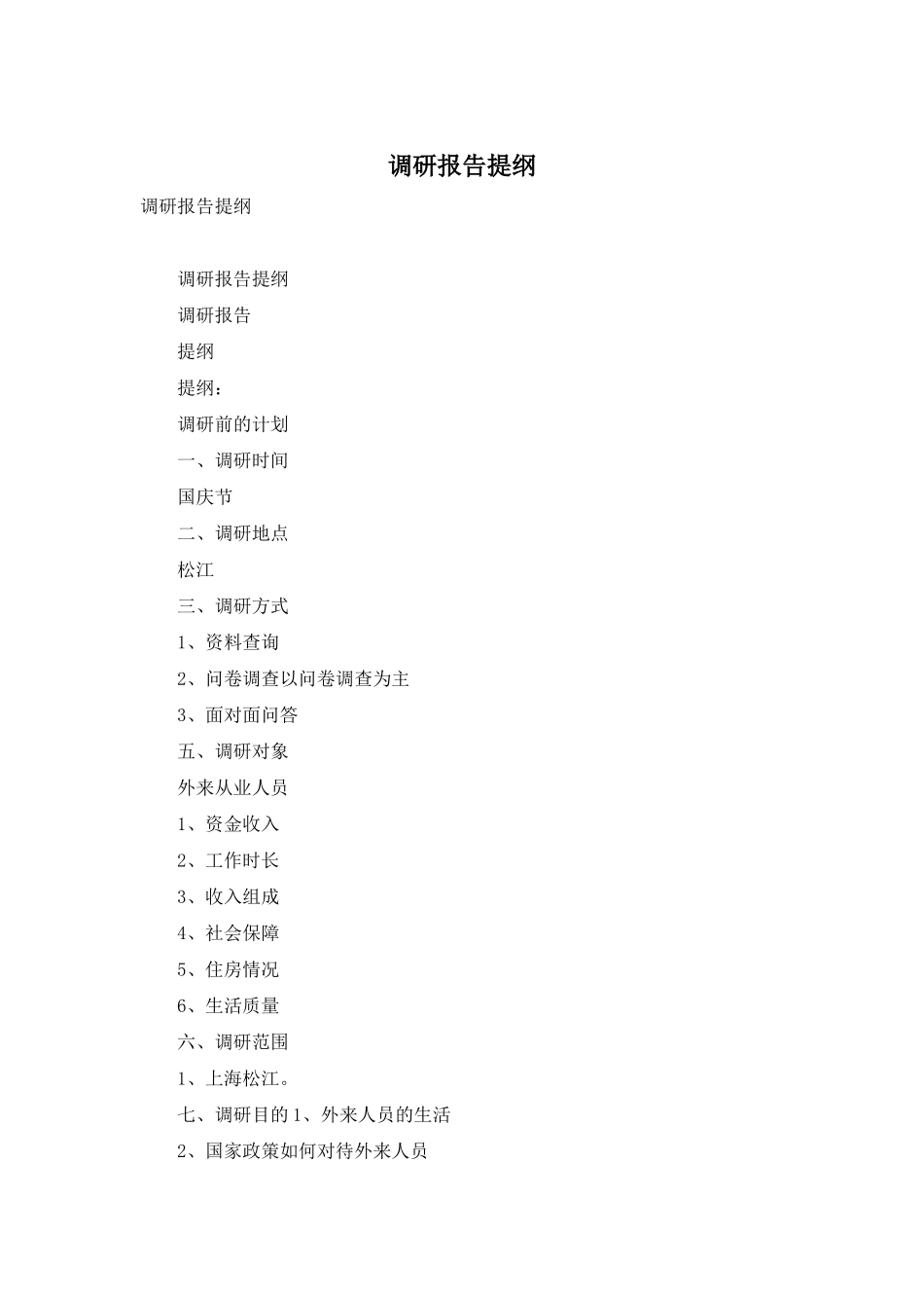 调研报告提纲_第1页