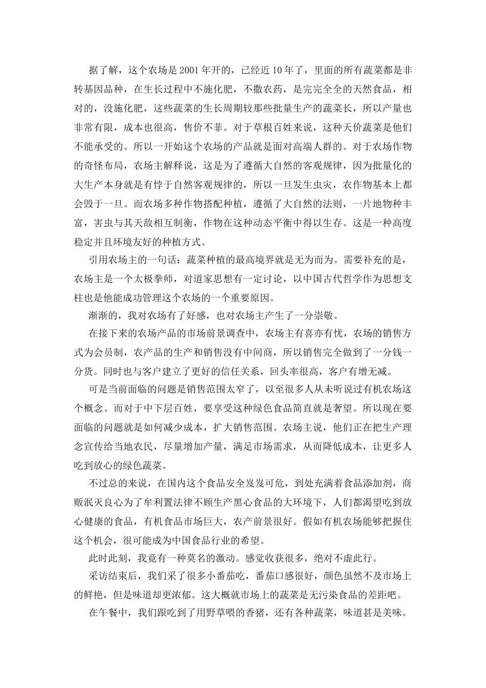 调研农场心得体会_第2页