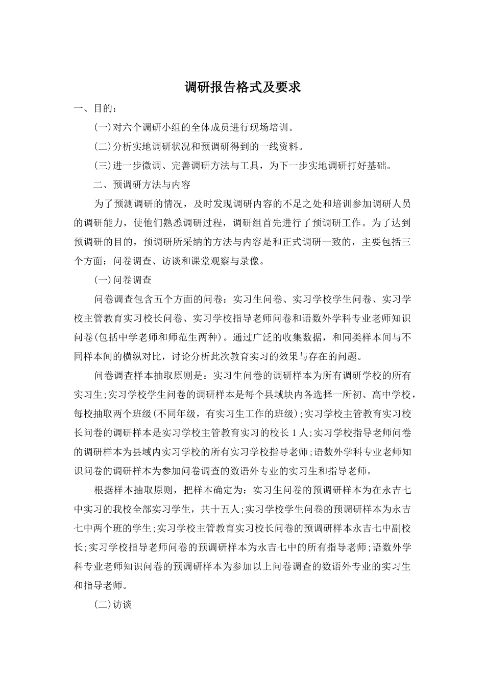 调研报告格式及要求_第1页