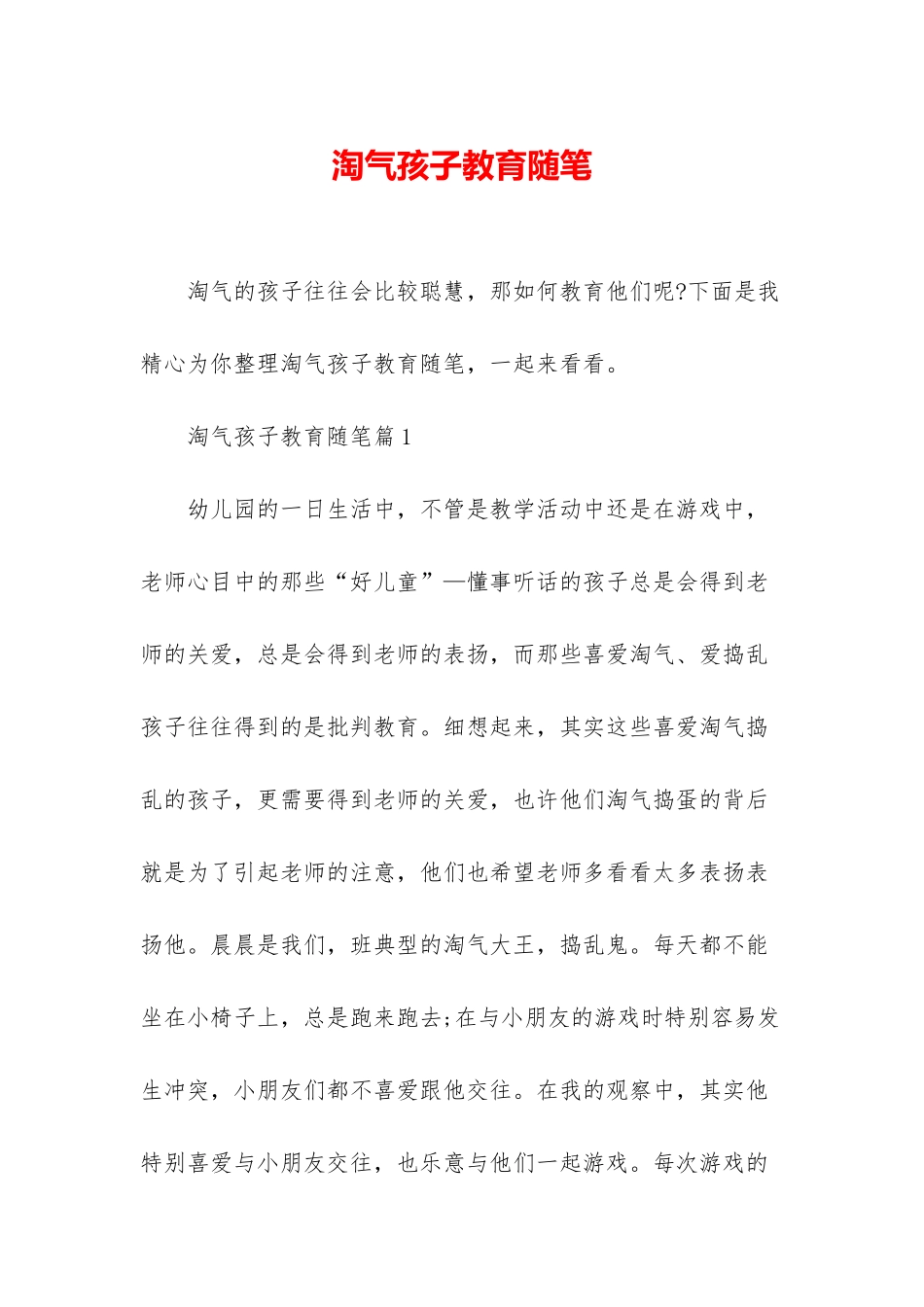 调皮孩子教育随笔_第1页
