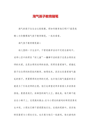 调皮孩子教育随笔