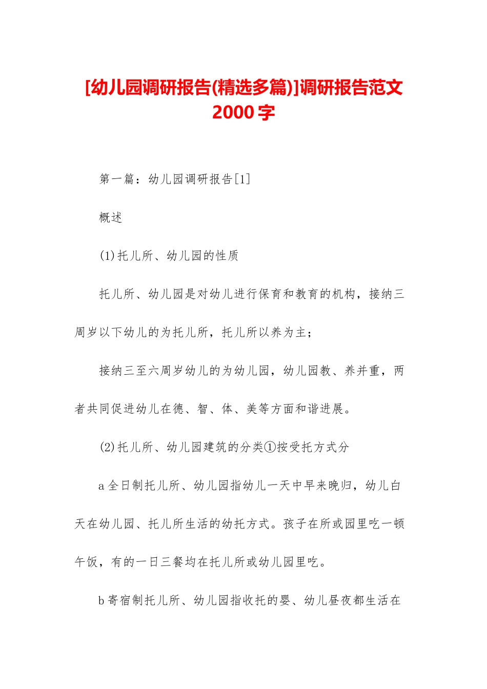 调研报告范文2000字_第1页