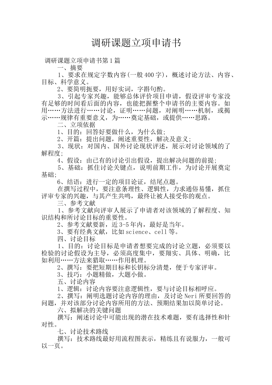 调研课题立项申请书_第1页
