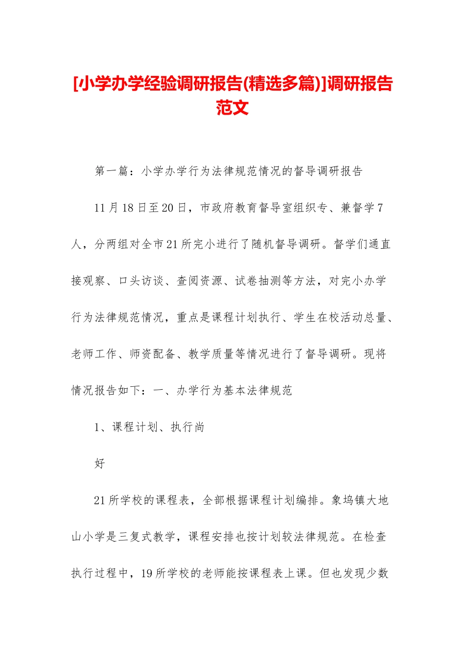 调研报告范文_第1页