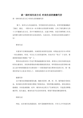谈一谈时尚生活方式-时尚生活的健康代价