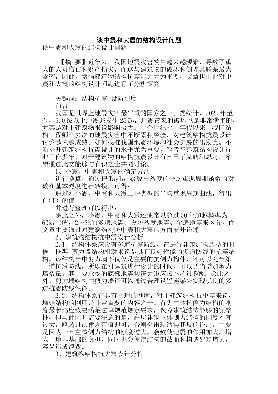 谈中震和大震的结构设计问题_第1页