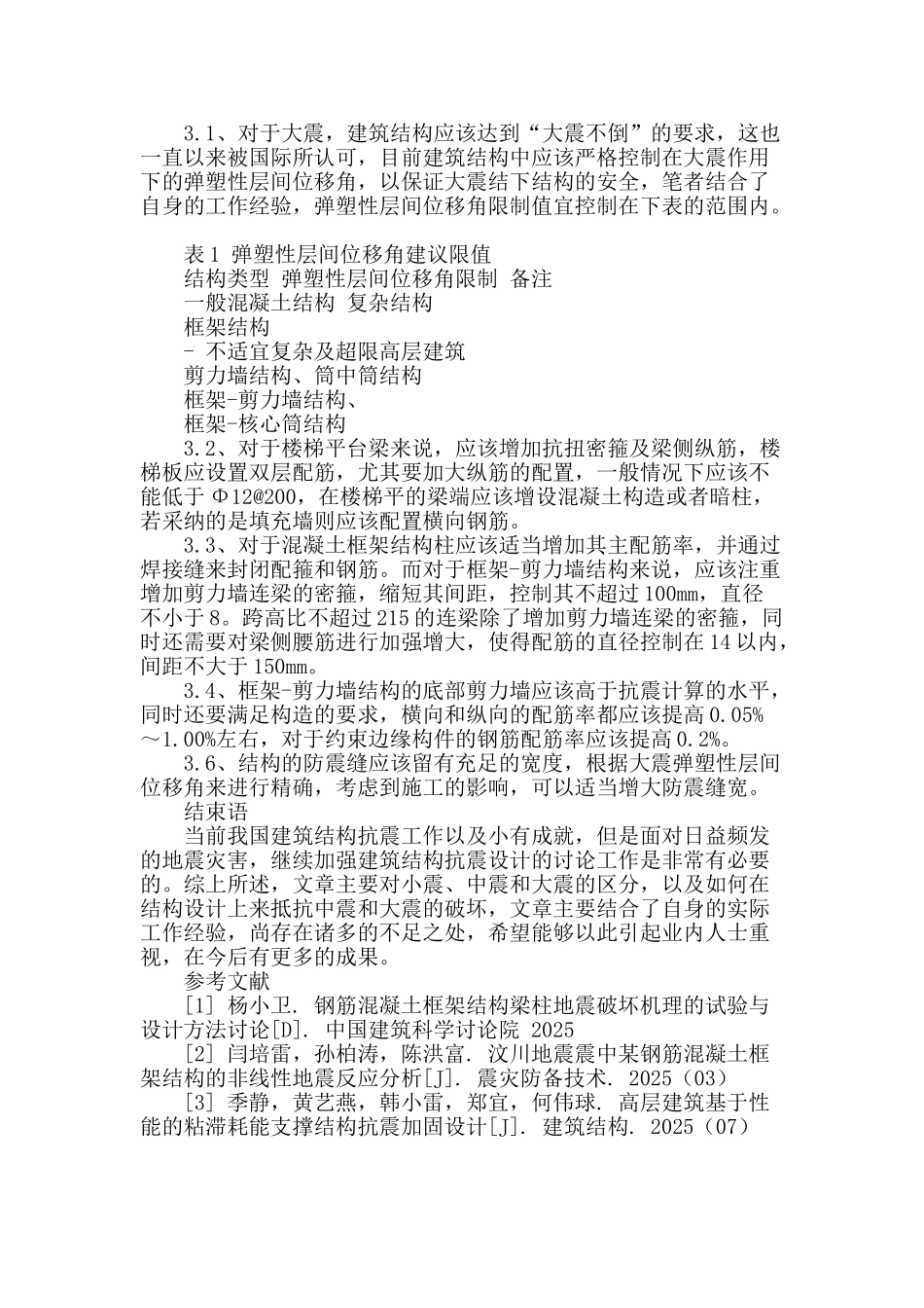 谈中震和大震的结构设计问题_第2页