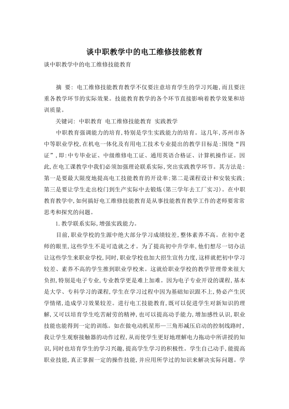 谈中职教学中的电工维修技能教育_第1页