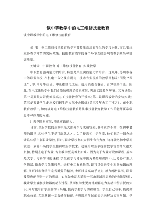 谈中职教学中的电工维修技能教育