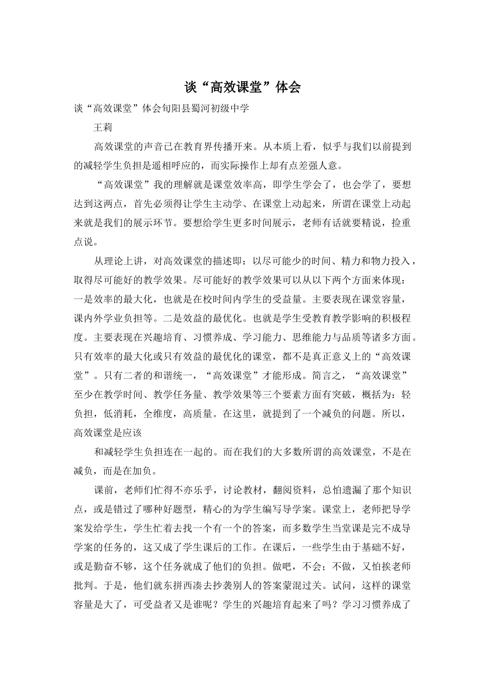 谈“高效课堂”体会_第1页