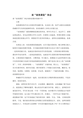 谈“高效课堂”体会