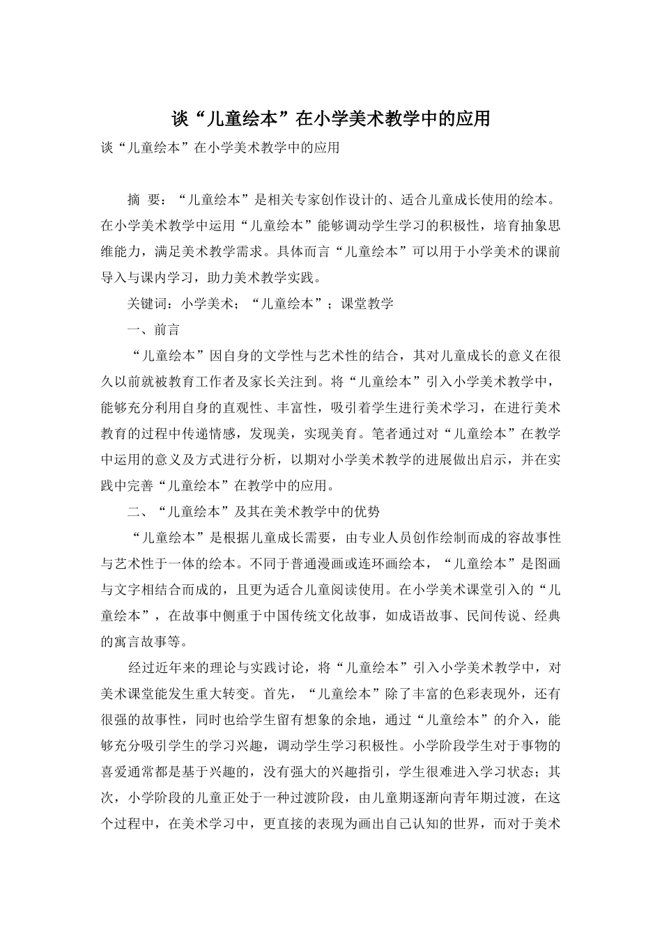 谈“儿童绘本”在小学美术教学中的应用_第1页