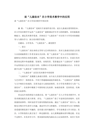 谈“儿童绘本”在小学美术教学中的应用