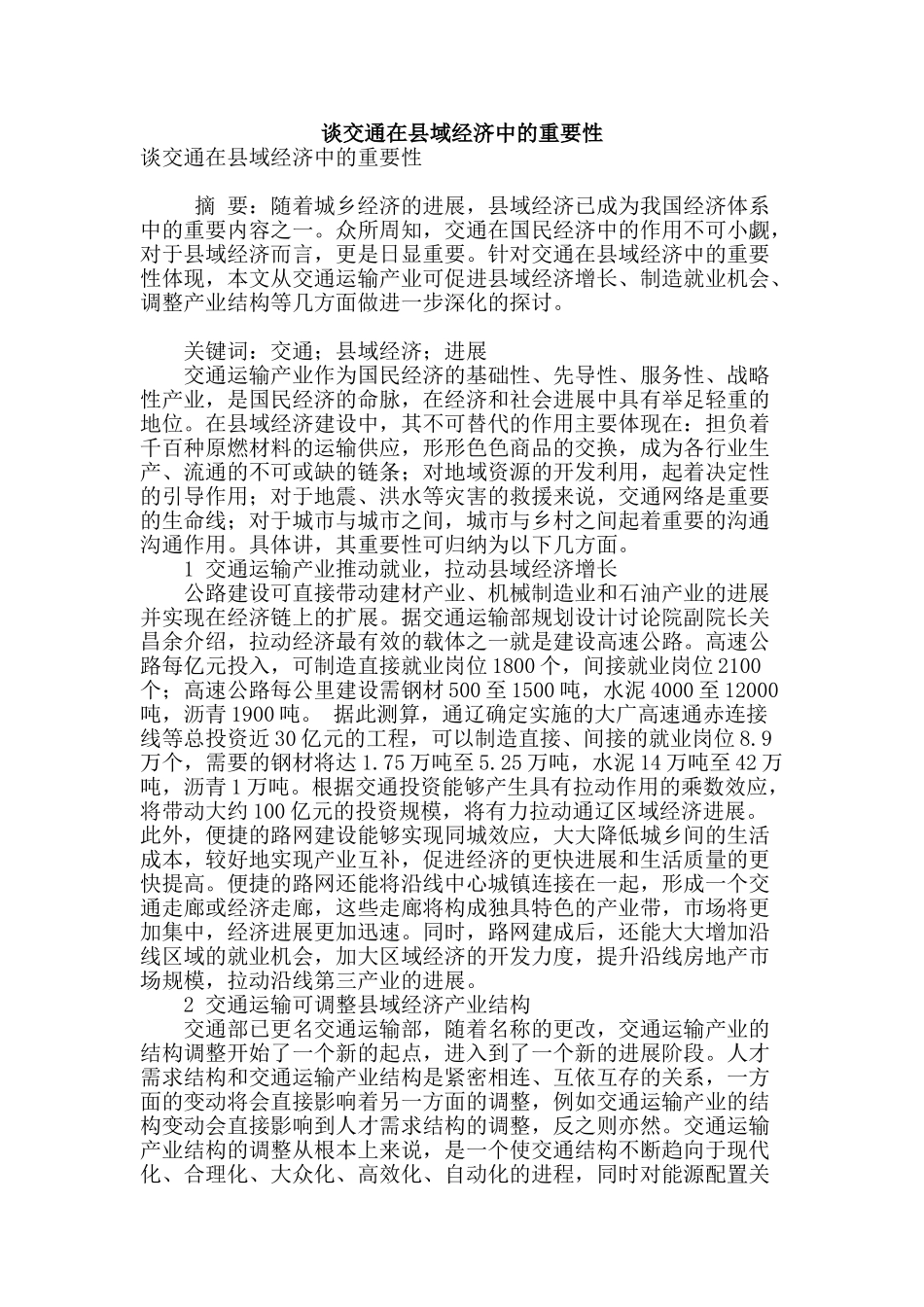 谈交通在县域经济中的重要性_第1页