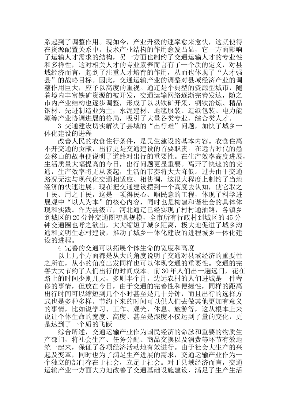谈交通在县域经济中的重要性_第2页