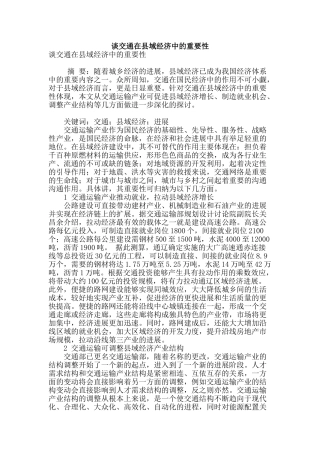 谈交通在县域经济中的重要性
