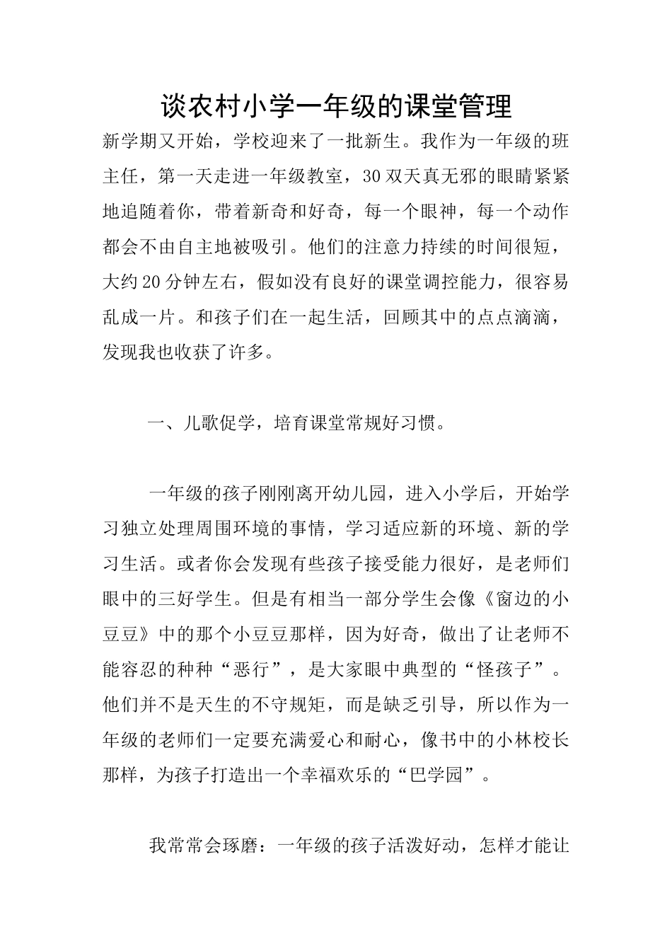 谈农村小学一年级的课堂管理_第1页