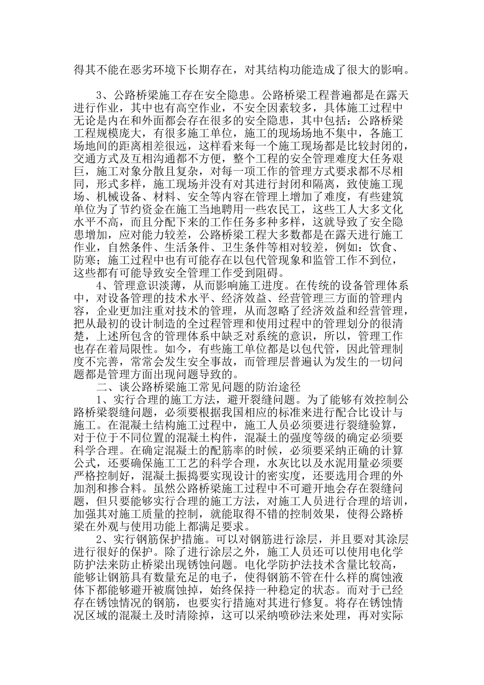 谈公路桥梁施工的常见问题及防治途径_第2页