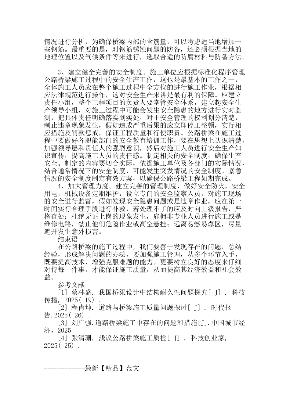 谈公路桥梁施工的常见问题及防治途径_第3页