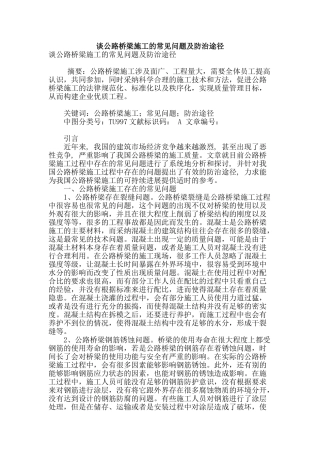 谈公路桥梁施工的常见问题及防治途径