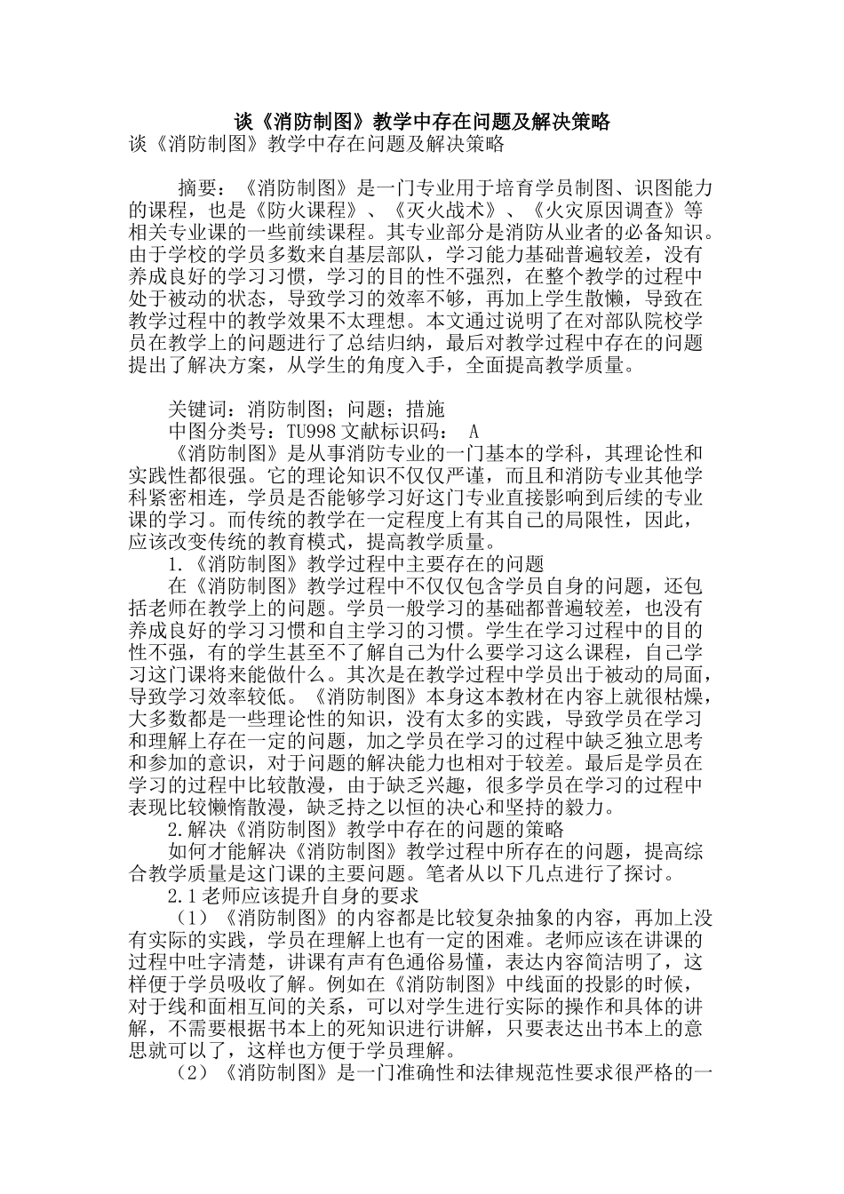 谈《消防制图》教学中存在问题及解决策略_第1页