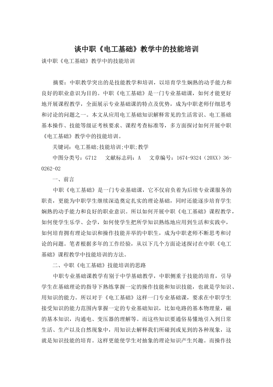 谈中职《电工基础》教学中的技能培训_第1页