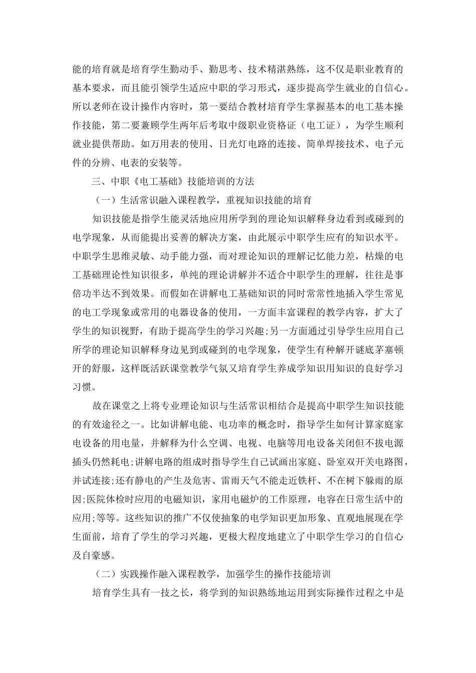 谈中职《电工基础》教学中的技能培训_第2页