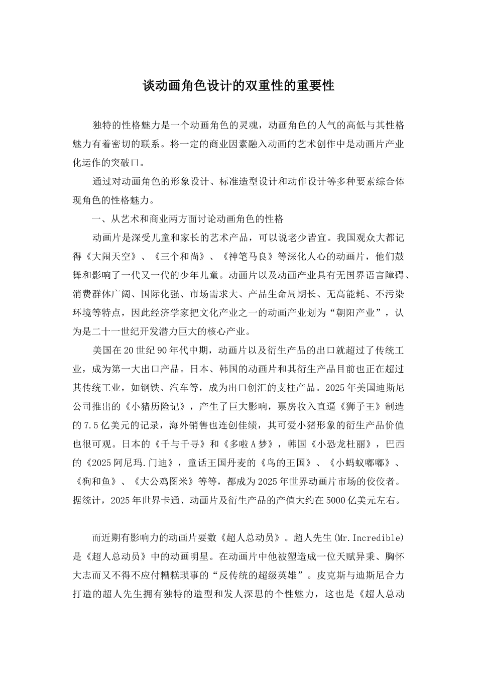谈动画角色设计的双重性的重要性_第1页